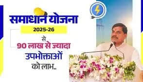 भोपाल वृत्‍त के लगभग 3 लाख उपभोक्‍ताओं को जनवरी में 2 करोड़ से अधिक की छूट