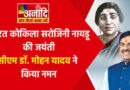 मुख्यमंत्री डॉ. यादव ने भारत कोकिला सरोजिनी नायडू की जयंती पर किया नमन
