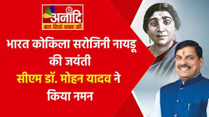 मुख्यमंत्री डॉ. यादव ने भारत कोकिला सरोजिनी नायडू की जयंती पर किया नमन