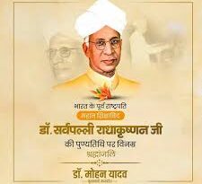 मुख्यमंत्री डॉ. यादव ने पूर्व राष्ट्रपति डॉ. सर्वपल्ली राधाकृष्णन की पुण्यतिथि पर श्रद्धांजलि अर्पित की