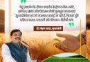 उपज का एक-एक दाना कीमती, भुगतान में देरी बर्दाश्त नहीं : मुख्यमंत्री डॉ. यादव