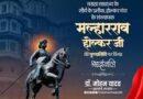 मुख्यमंत्री डॉ. यादव ने स्व. मल्हारराव होल्कर की पुण्यतिथि पर दी श्रद्धांजलि मुख्यमंत्री डॉ. यादव ने स्व. मल्हारराव होल्कर की पुण्यतिथि पर दी श्रद्धांजलि
