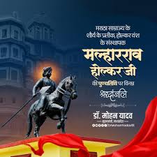 मुख्यमंत्री डॉ. यादव ने स्व. मल्हारराव होल्कर की पुण्यतिथि पर दी श्रद्धांजलि मुख्यमंत्री डॉ. यादव ने स्व. मल्हारराव होल्कर की पुण्यतिथि पर दी श्रद्धांजलि