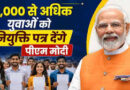 प्रधानमंत्री 23 मई को रोजगार मेले में सरकारी नौकरी में 51 हजार से अधिक नव नियुक्त युवाओं को नियुक्ति पत्र वितरित करेंगे