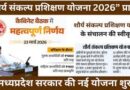 पिछड़ा वर्ग के युवाओं को शौर्य संकल्प प्रशिक्षण योजना 2026″   संचालित