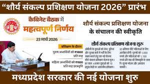 पिछड़ा वर्ग के युवाओं को शौर्य संकल्प प्रशिक्षण योजना 2026″   संचालित