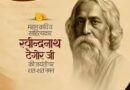मुख्यमंत्री डॉ. यादव ने गुरुदेव रवीन्द्रनाथ टैगोर की जयंती पर किया नमन