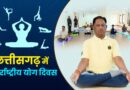 अन्तर्राष्ट्रीय योग दिवस पर 21 जून को प्रदेश में “स्वस्थ आयु के लिए योग” थीम पर होगा विशेष कार्यक्रम