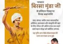 लोकभवन में मनाया गया बिरसा मुंडा बलिदान दिवस
