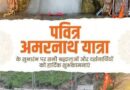 मुख्यमंत्री डॉ. यादव ने अमरनाथ यात्रा के शुभारंभ पर श्रद्धालुओं को शुभकामनाएं दीं मुख्यमंत्री डॉ. यादव ने अमरनाथ यात्रा के शुभारंभ पर श्रद्धालुओं को शुभकामनाएं दीं