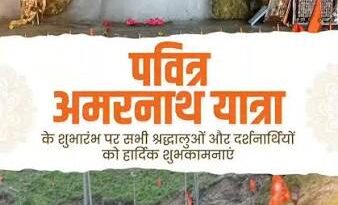 मुख्यमंत्री डॉ. यादव ने अमरनाथ यात्रा के शुभारंभ पर श्रद्धालुओं को शुभकामनाएं दीं मुख्यमंत्री डॉ. यादव ने अमरनाथ यात्रा के शुभारंभ पर श्रद्धालुओं को शुभकामनाएं दीं
