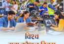 विश्व युवा कौशल दिवस पर वित्त मंत्री ओपी चौधरी ने युवाओं को दी शुभकामनाएं