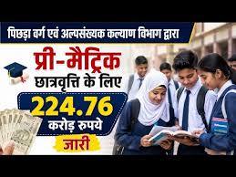 पिछड़ा वर्ग एवं अल्पसंख्यक कल्याण विभाग द्वारा प्री-मैट्रिक छात्रवृत्ति के लिए 224 करोड़ 75 लाख रुपये की राशि जारी