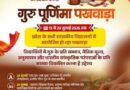 संस्कार, शिक्षा एवं प्रेरणा का आधार बनेगा गुरु पूर्णिमा पखवाड़ा : मुख्यमंत्री डॉ. यादव संस्कार, शिक्षा एवं प्रेरणा का आधार बनेगा गुरु पूर्णिमा पखवाड़ा : मुख्यमंत्री डॉ. यादव