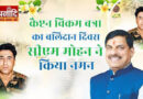 मुख्यमंत्री डॉ. यादव ने कैप्टन विक्रम बत्रा को श्रद्धांजलि अर्पित की मुख्यमंत्री डॉ. यादव ने कैप्टन विक्रम बत्रा को श्रद्धांजलि अर्पित की