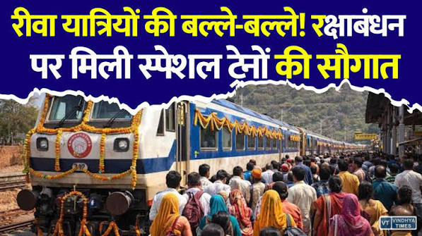 रक्षाबंधन पर्व पर यात्रियों की सुविधा के लिए भोपाल–रीवा के मध्य चार विशेष ट्रेनों का संचालन
