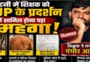 शिक्षक की गिरफ्तारी और निलंबन से गरमाई सियासत, पुलिस कार्रवाई पर उठे सवाल, प्रताड़ना के आरोपों की जांच तेज