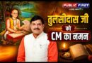 मुख्यमंत्री डॉ. यादव ने संत शिरोमणि गोस्वामी तुलसीदास की जयंती पर किया नमन