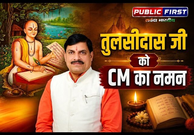 मुख्यमंत्री डॉ. यादव ने संत शिरोमणि गोस्वामी तुलसीदास की जयंती पर किया नमन
