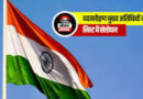 15 अगस्त 2026 स्वतंत्रता दिवस समारोह ध्वजारोहण कार्यक्रम में सम्मिलित होने वाले मुख्य अतिथि के आदेश में संशोधन 15 अगस्त 2026 स्वतंत्रता दिवस समारोह ध्वजारोहण कार्यक्रम में सम्मिलित होने वाले मुख्य अतिथि के आदेश में संशोधन