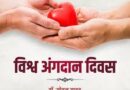 अंगदान के प्रति जागरूकता बढ़ाना, अधिक से अधिक लोगों को अंगदान के लिए प्रेरित करना जरूरी : मुख्यमंत्री डॉ. यादव अंगदान के प्रति जागरूकता बढ़ाना, अधिक से अधिक लोगों को अंगदान के लिए प्रेरित करना जरूरी : मुख्यमंत्री डॉ. यादव