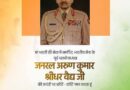 मुख्यमंत्री डॉ. यादव ने पूर्व थल सेनाध्यक्ष जनरल अरूण वैद्य के बलिदान दिवस पर श्रद्धांजलि अर्पित की