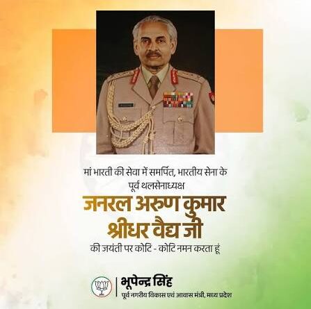 मुख्यमंत्री डॉ. यादव ने पूर्व थल सेनाध्यक्ष जनरल अरूण वैद्य के बलिदान दिवस पर श्रद्धांजलि अर्पित की