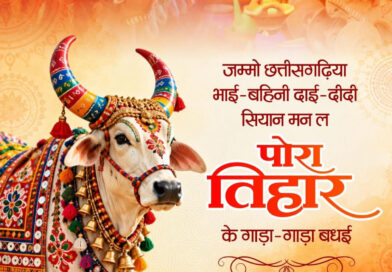 पोरा तिहार पर वित्त मंत्री ओपी चौधरी ने प्रदेशवासियों को दी शुभकामनाएं पोरा तिहार पर वित्त मंत्री ओपी चौधरी ने प्रदेशवासियों को दी शुभकामनाएं
