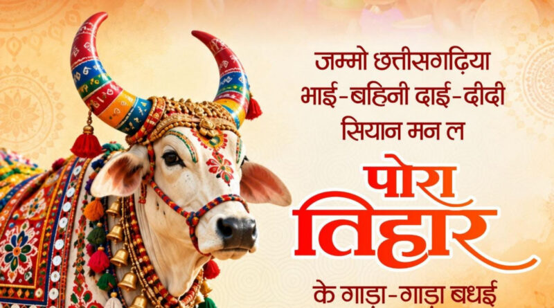 पोरा तिहार पर वित्त मंत्री ओपी चौधरी ने प्रदेशवासियों को दी शुभकामनाएं पोरा तिहार पर वित्त मंत्री ओपी चौधरी ने प्रदेशवासियों को दी शुभकामनाएं