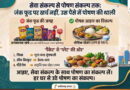 विशेष लेख : सेवा संकल्प से पोषण संकल्प तक : जंक फूड पर खर्च नहीं, उस पैसे में पोषण की थाली विशेष लेख : सेवा संकल्प से पोषण संकल्प तक : जंक फूड पर खर्च नहीं, उस पैसे में पोषण की थाली