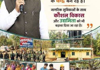 छत्तीसगढ़ में नीतिगत बदलावों से विकास को मिली नई रफ्तार छत्तीसगढ़ में नीतिगत बदलावों से विकास को मिली नई रफ्तार