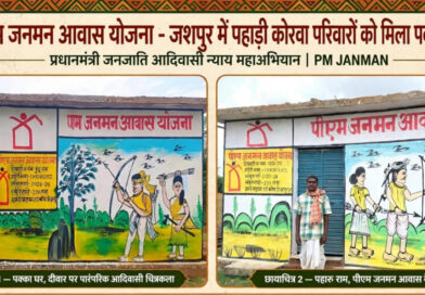 प्रधानमंत्री आवास योजना से जशपुर में साकार हो रहे हजारों परिवारों के सपने, पक्के आशियानों से बदल रही जिंदगी प्रधानमंत्री आवास योजना से जशपुर में साकार हो रहे हजारों परिवारों के सपने, पक्के आशियानों से बदल रही जिंदगी