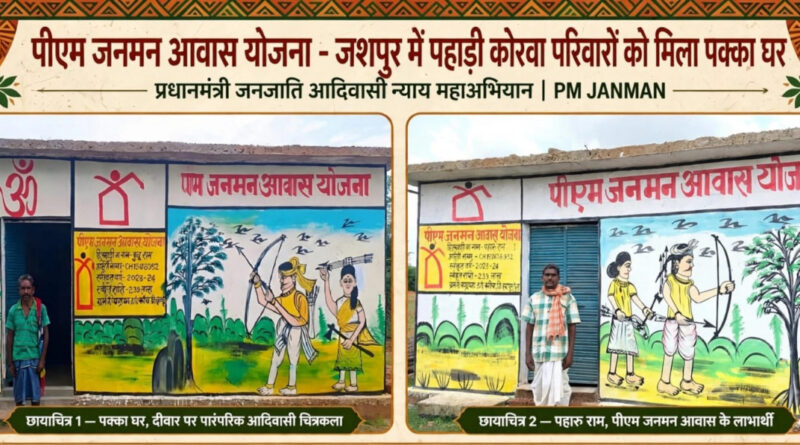 प्रधानमंत्री आवास योजना से जशपुर में साकार हो रहे हजारों परिवारों के सपने, पक्के आशियानों से बदल रही जिंदगी प्रधानमंत्री आवास योजना से जशपुर में साकार हो रहे हजारों परिवारों के सपने, पक्के आशियानों से बदल रही जिंदगी