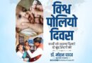 एक भी बच्चा पोलियो रोधी खुराक से वंचित न रहे : मुख्यमंत्री डॉ. यादव