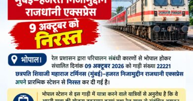 शान-ए-भोपाल एक्सप्रेस 09 अक्टूबर को निरस्त रहेगी