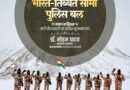 मुख्यमंत्री डॉ. यादव ने भारत-तिब्बत सीमा पुलिस बल के स्थापना दिवस की दीं शुभकामनाएं मुख्यमंत्री डॉ. यादव ने भारत-तिब्बत सीमा पुलिस बल के स्थापना दिवस की दीं शुभकामनाएं