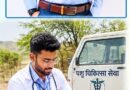 छात्रावास में रहकर पढ़ाई की, मेहनत से बने वेटरिनरी फील्ड असिस्टेंट